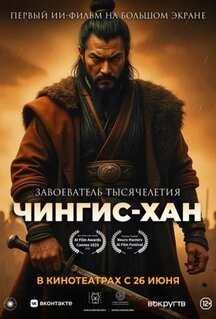 Мультфильм Чингис-Хан (2025)
