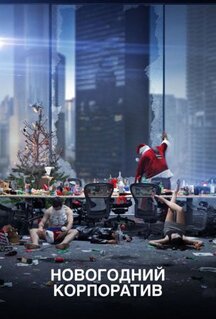 Фильм Новогодний корпоратив (2016)