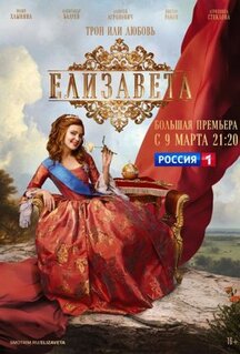 Сериал Елизавета (2021)