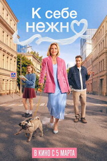 К себе нежно
