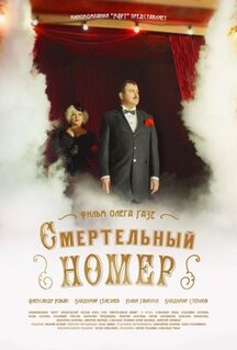 Сериал Смертельный номер (2018)