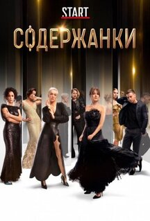 Сериал Содержанки (2019)