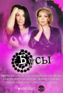 Сериал Бусы (2022)