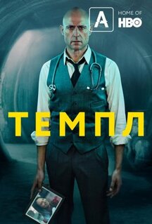Сериал Темпл (2019)