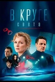 Сериал В круге света (2025)