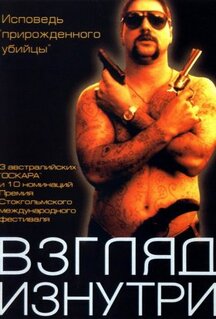 Фильм Взгляд изнутри (2000)