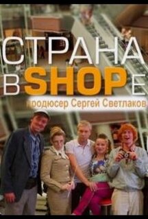 Страна в shope