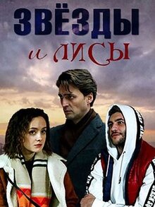 Сериал Звёзды и лисы (2019)