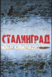Сериал Сталинград. Победа, изменившая мир (2012)