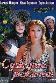 Фильм Суженый-ряженый (2007)