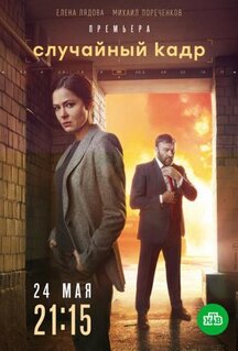 Сериал Случайный кадр (2019)