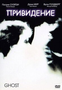 Фильм Привидение (1990)