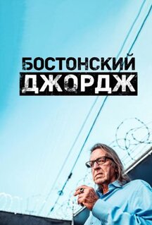 Сериал Бостонский Джордж (2022)
