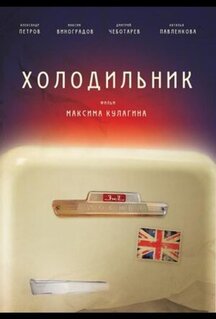 Фильм Холодильник (2013)
