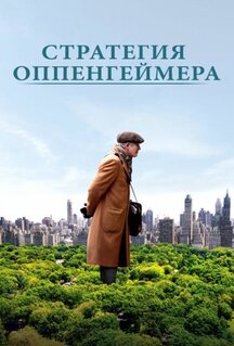 Фильм Стратегия Оппенгеймера (2016)
