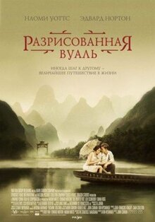 Фильм Разрисованная вуаль (2006)