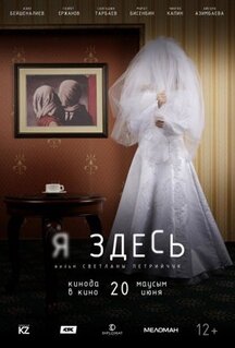 Фильм Я здесь (2019)