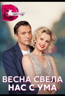 Сериал Весна свела нас с ума (2023)