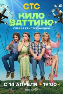 Сериал Киловаттино (2025)
