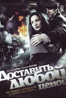 Сериал Доставить любой ценой (2011)