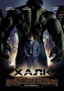 Фильм Невероятный Халк (2008)