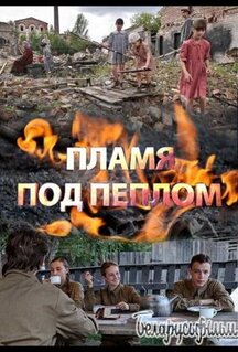 Сериал Пламя под пеплом (2021)
