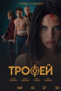 Фильм Трофей (2025)