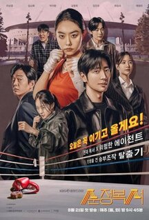 Сериал Мой милый боксёр (2023)