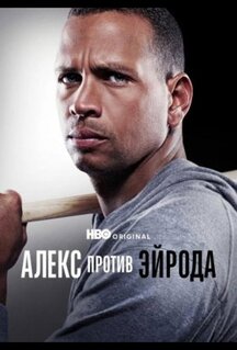 Сериал Алекс против ЭйРода (2025)