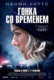Фильм Гонка со временем (2021)