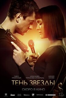 Фильм Тень звезды (2020)