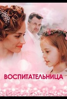 Сериал Воспитательница (2020)