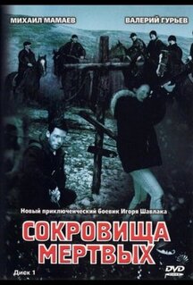 Сериал Сокровища мертвых (2003)