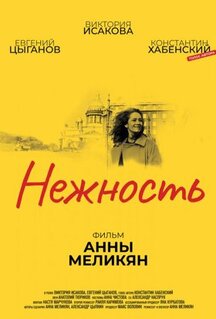 Фильм Нежность (2018)