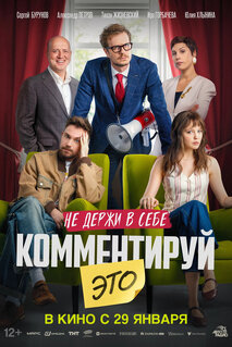 Фильм Комментируй это (2026)
