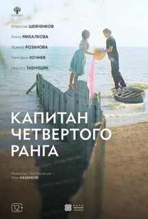 Фильм Капитан четвёртого ранга (2023)