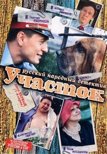 Сериал Участок (2003)