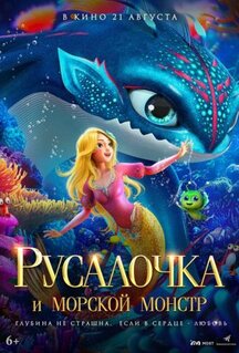 Мультфильм Русалочка и морской монстр (2023)