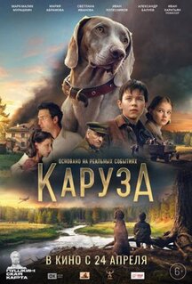 Фильм Каруза (2025)