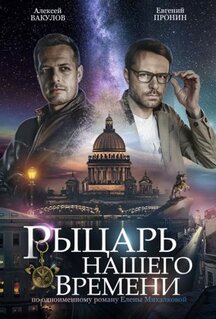Сериал Рыцарь нашего времени (2019)