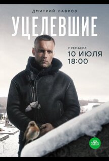 Сериал Уцелевшие (2020)