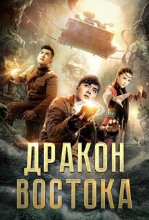 Фильм Восточный дракон (2018)