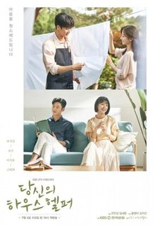 Сериал Твой помощник по дому (2018)