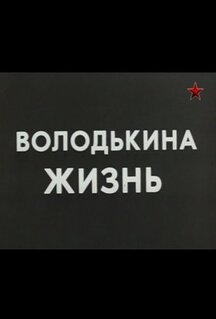Фильм Володькина жизнь (1984)