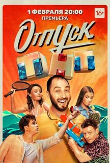 Сериал Отпуск (2021)