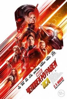 Фильм Человек-муравей и Оса (2018)