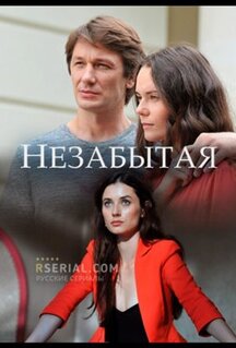 Сериал Незабытая (2020)
