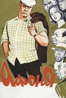 Фильм Афоня (1975)