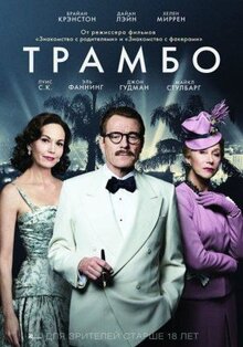 Фильм Трамбо (2015)
