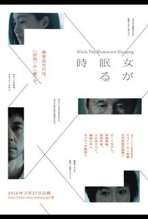 Фильм Пока женщины спят (2016)